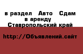  в раздел : Авто » Сдам в аренду . Ставропольский край